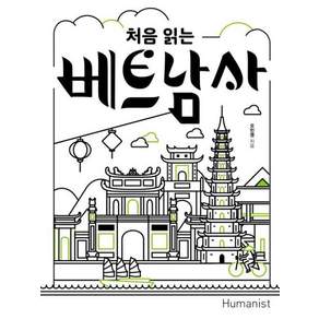 처음 읽는 베트남사(처음 읽는 세계사)