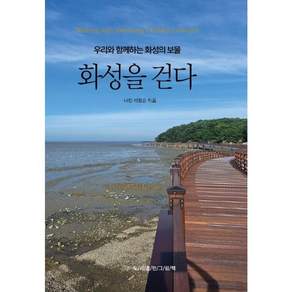 [그림책]화성을 걷다: 우리와 함께하는 화성의 보물