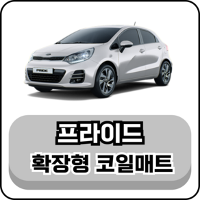 [기아] 프라이드 (05~17년) 그보카 확장형 코일매트