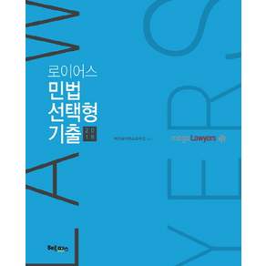 로이어스 민법 선택형 기출(2018)