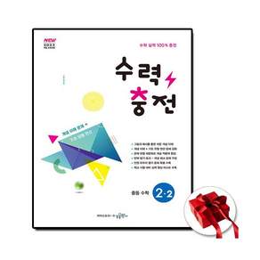 수력충전 중학 중등 수학 2-2