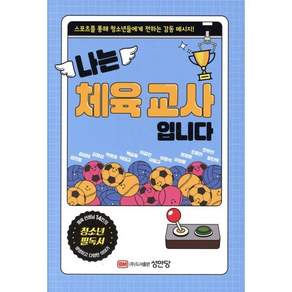 나는 체육 교사입니다:체육 선생님 14인이 전하는 감동 메시지