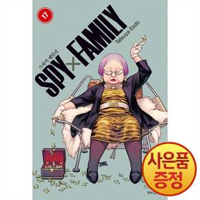 스파이 패밀리 17권 + 책갈피증정