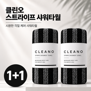 클린오 샤워타올 때타올 스트라이프 바디타월