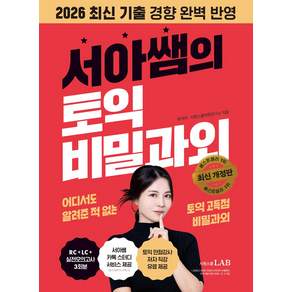 서아쌤의 토익 비밀과외