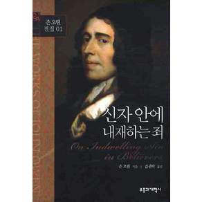 신자안에 내재하는 죄