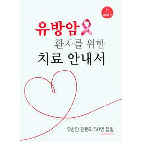 유방암 환자를 위한 치료안내서 8판