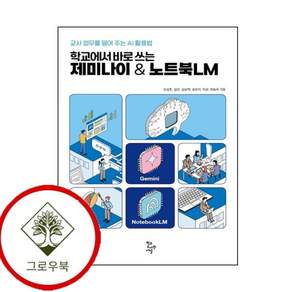 학교에서 바로 쓰는 제미나이 노트북LM 학교에서바로쓰는제미나이노트북LM 스테디셀러
