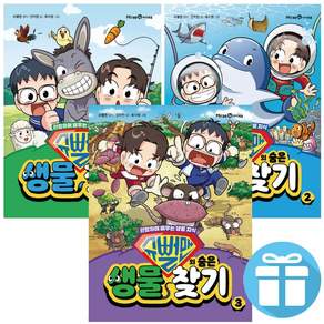 슈뻘맨 슈뻘맨의 숨은 생물 찾기 1-3권 학습 만화 전3권 + 사은품증정