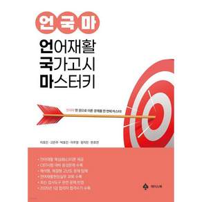 (에이스북 이효진 외) 언어재활 국가고시 마스터키 언국마