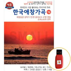 USB 한국인이 가장 좋아하는 한국애창가곡 1집 가곡