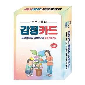 스토리텔링 감정카드: 공감대화카드 감정상담 및 관계 개선카드 56종