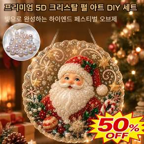 [초특가] 할로·크리스마스 진주 페인팅 DIY 세트 진주 보석십자수 DIY 키트 4K 울트라 프린팅