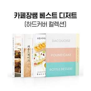 더테이블 카페장쌤 베스트 디저트 하드커버 컬렉션 (전3권 양장)