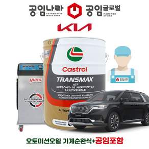 공임나라 미션오일 캐스트롤 트랜스맥스 ATF DEXRON-VI 20L 기계순환식 공임비포함 자동 6단 8단 변속기오일 기아 전차종
