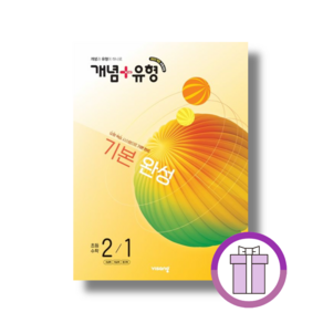개념+유형 초등 2-1 기본 완성 (2027) [안전배송|빠른수령]