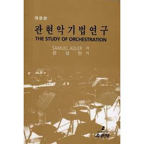 관현악기법연구