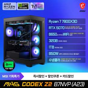 MSI MAG 코덱스 Z2 B7NVP (A23) 게이밍컴퓨터 AMD R7-7800X3D RTX5070 램32G SSD1TB 출장AS