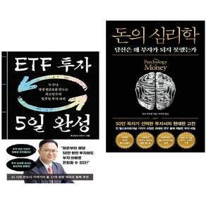 ETF 투자 5일 완성 + 돈의 심리학 (50만 부 기념 뉴 에디션) (전2권)
