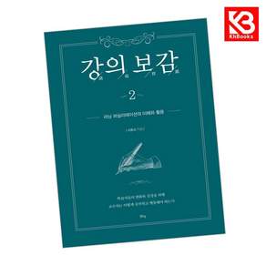 (서동오) 강의보감 2 + 책갈피 -러닝 퍼실리테이션의 이해와 활용
