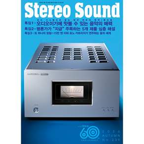스테레오 사운드 Stereo Sound 239호 - 2026 가을호