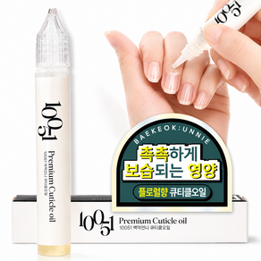 백억언니 10051 프리미엄 큐티클오일 플로럴향 퍼퓸오일