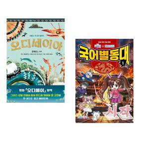 (추천 베스트) 오디세이아 + 백앤아×고고프렌즈 국어별동대 1 : 시작 (전2권)
