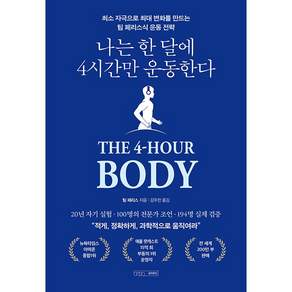 NSB9791192005683 새책스테이책터 나는 한 달에 4시간만 운동한다 글의온도 팀 페리스 20260424 496쪽