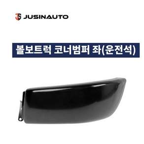 볼보트럭 코너범퍼 좌(운전석) 하단범퍼 FM FH 덤프 추레라 트랙터 카고