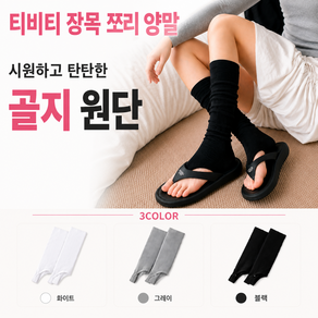 티비티 발가락 양말 쪼리 장목 여성 루즈삭스 1+1+1 3켤레