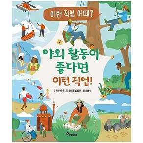 한솔수북 야외 활동이 좋다면 이런 직업! - 직업 어때? 4 (양장)