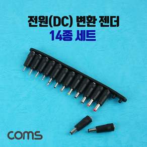 DC 전원 잭 변환 젠더 14종 세트