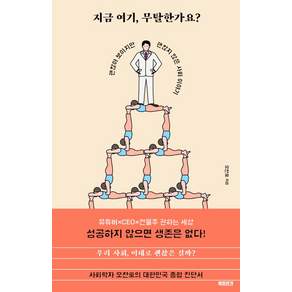 지금 여기 무탈한가요?:괜찮아 보이지만 괜찮지 않은 사회 이야기, 북트리거, 오찬호