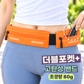 더블포켓 러닝 벨트 런닝 휴대폰 밴드 러닝벨트 여성 힙색