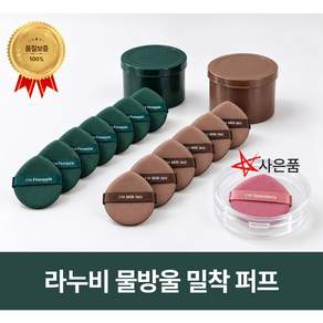 라누비 물방울 밀착 퍼프