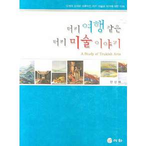 터키 여행 같은 터키 미술 이야기:12개 강의로 이루어진 터키 미술과 터키에 대한 이해