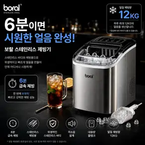 보랄 스텐 제빙기 1.2L 얼음 급속제빙 아이스메이커 자동세척 홈카페 홈바 가정용 캠핑 사무실 탕비실 스테인리스 HNZ-HC12M