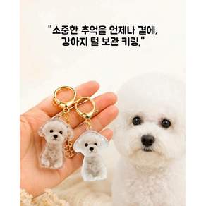심쿵하니 반려견 키홀더 강아지 털 보관 키링 2개