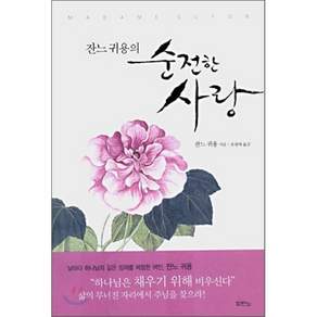 두란노 잔느 귀용의 순전한 사랑