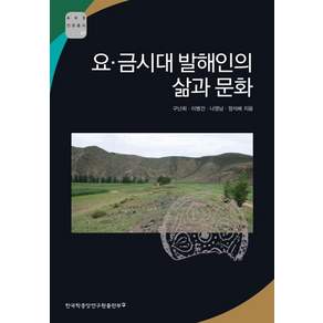 요 금시대 발해인의 삶과 문화 AKS 인문총서 27