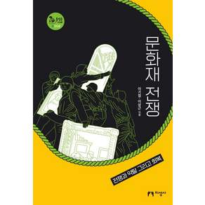 문화재 전쟁:전쟁과 약탈 그리고 회복