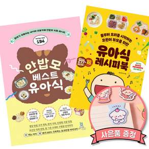 안밥모 베스트 유아식 + 유아식 레시피북 책 최신개정판 (전2권)