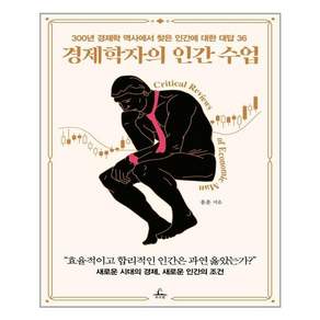 경제학자의 인간 수업 : 300년 경제학 역사에서 찾은 인간에 대한 대답 36