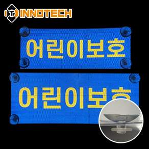 어린이보호 차량표지(앞) 4800C05-01 고급형 반사시트 포멕스+큐방(400mmX150mm)