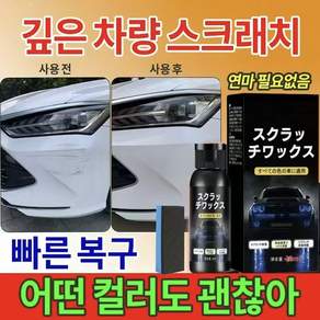 {독일연구| 일본제작|내국출하} 38ml 자동차 스크래치 복구제 |풀 컬러 공용|편리한 스펀지 세트