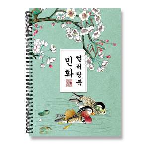 어른 어르신 시니어 컬러링북 수채화 색연필 색칠공부 치매 노인 엄마선물용 책 민화 동양화