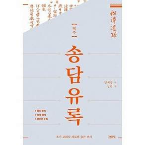 김영사 역주 송담유록 (양장)