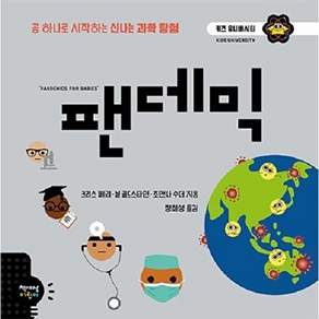 책세상어린이 팬데믹 - 공 하나로 시작하는 신나는 과학 탐험 키즈 유니버시티 19 (양장)