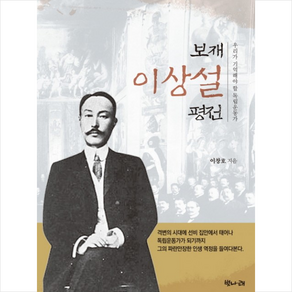 보재 이상설 평전:우리가 기억해야 할 독립운동가