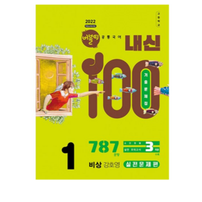 버블티 내신100 고등 공통국어 1 비상 강호영 내신대비서 실전문제편(2026) - 2022 개정교육과정